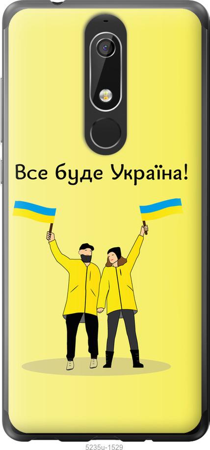 Чехол на Nokia 5.1 Все будет Украина