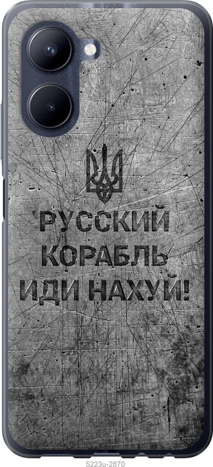 

Чохол на Realme C33 Російський військовий корабель іди на v4