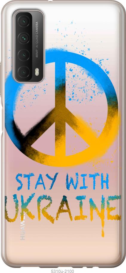 

Чохол на Huawei P Smart 2021 Stay with Ukraine v2