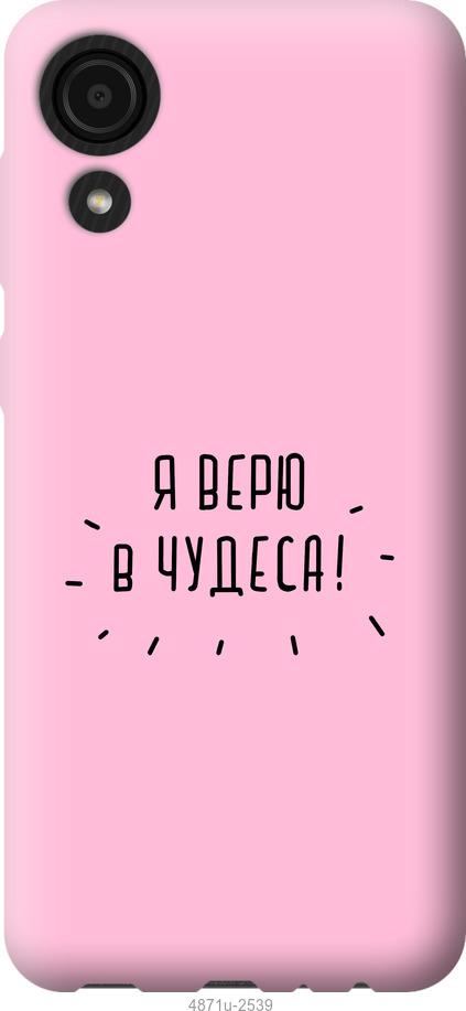 

Чехол на Samsung Galaxy A03 Core A032F Я верю в чудеса