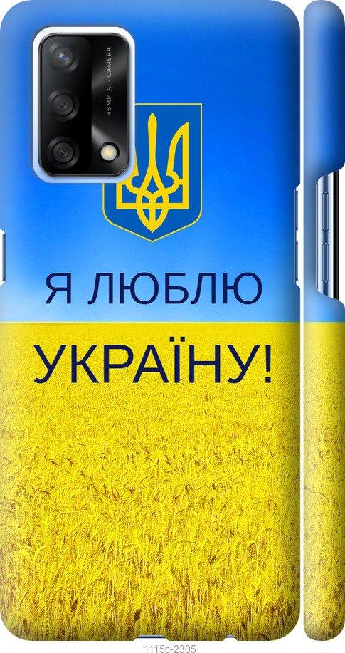 

Чохол на Oppo A74 Я люблю Україну
