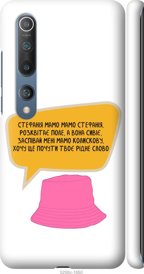

Чехол на Xiaomi Mi 10 Стефания