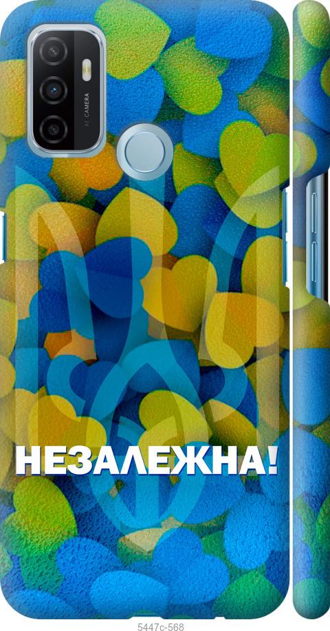 

Чохол на Oppo A53 Незалежна