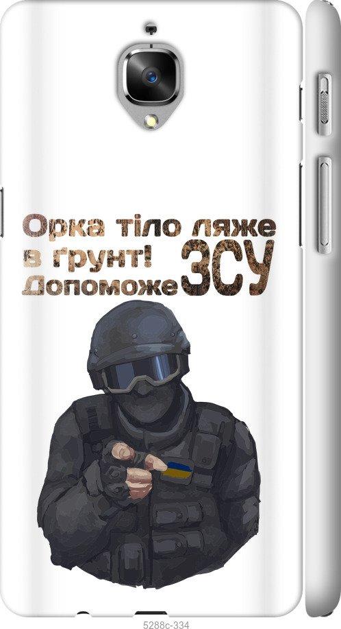 

Чехол на OnePlus 3 ЗСУ v2