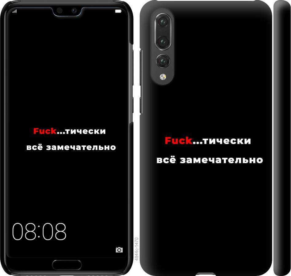 

Чехол на Huawei P20 Pro Всё замечательно