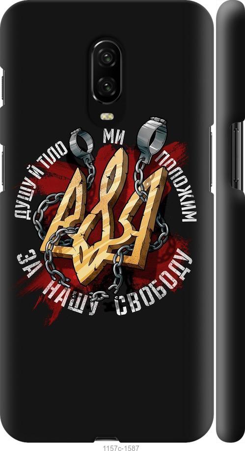 

Чехол на OnePlus 6T Свобода