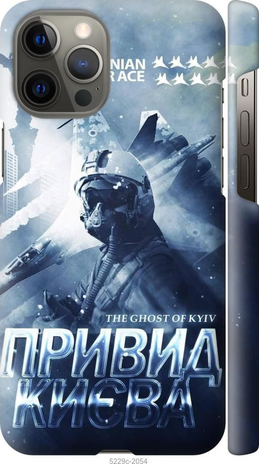 Чехол на iPhone 12 Pro Max Призрак Киева v2