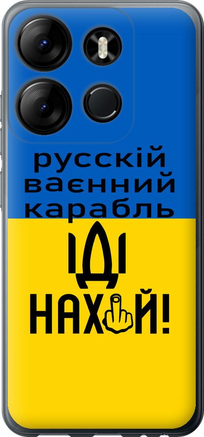 

Чохол на Tecno Spark Go 2023 BF7 Російський військовий корабель іди на