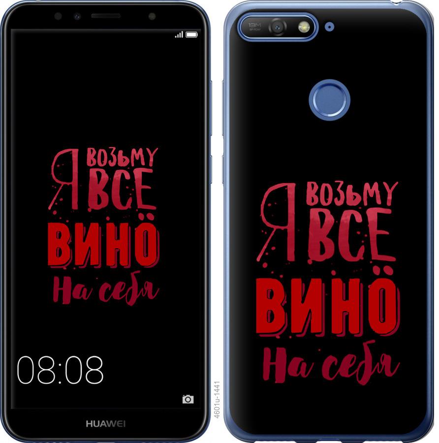 

Чохол на Huawei Honor 7A Pro Візьму вино на себе