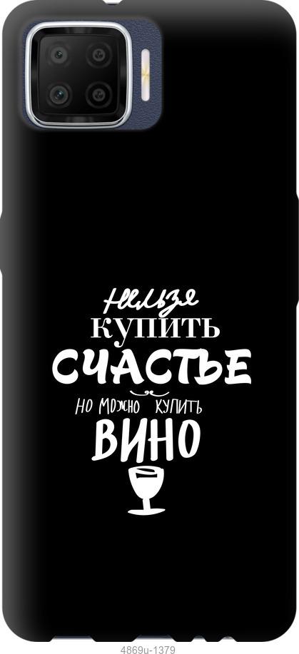 

Чохол на Oppo A73 Купити щастя
