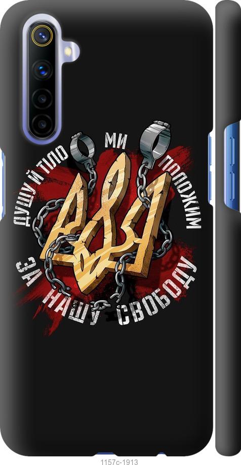 

Чохол на Realme 6 Свобода