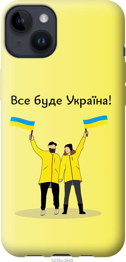 

Чохол на iPhone 14 Plus Все буде Україна