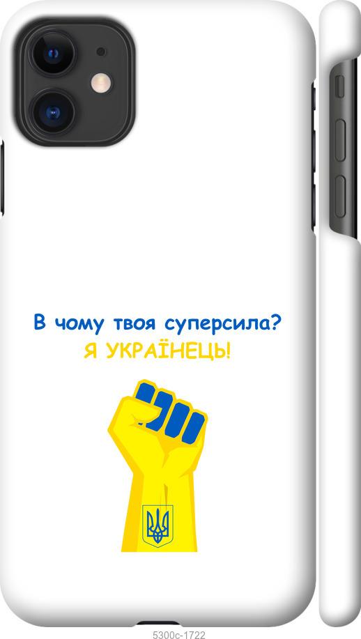 

Чохол на iPhone 11 Суперсила v2