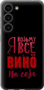 Чохол на Samsung Galaxy S23  Візьму вино на себе