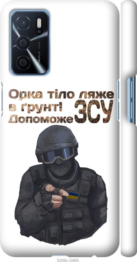 

Чохол на Oppo A16 ЗСУ v2