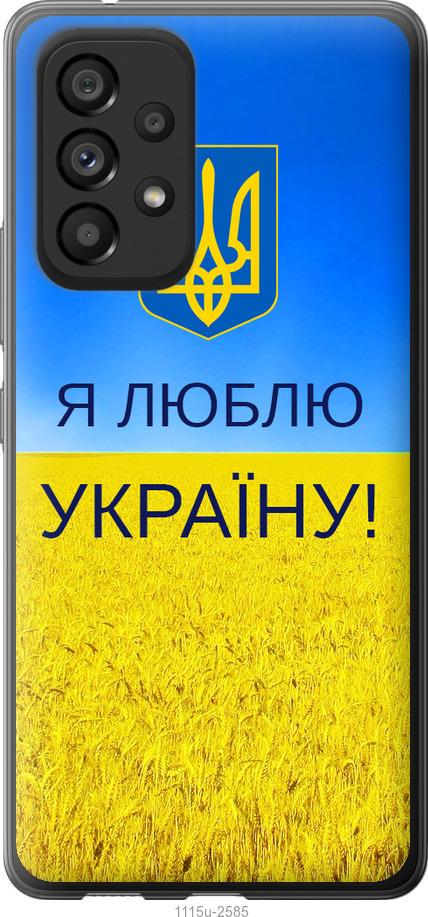 Чехол на Samsung Galaxy A53 A536E Я люблю Украину