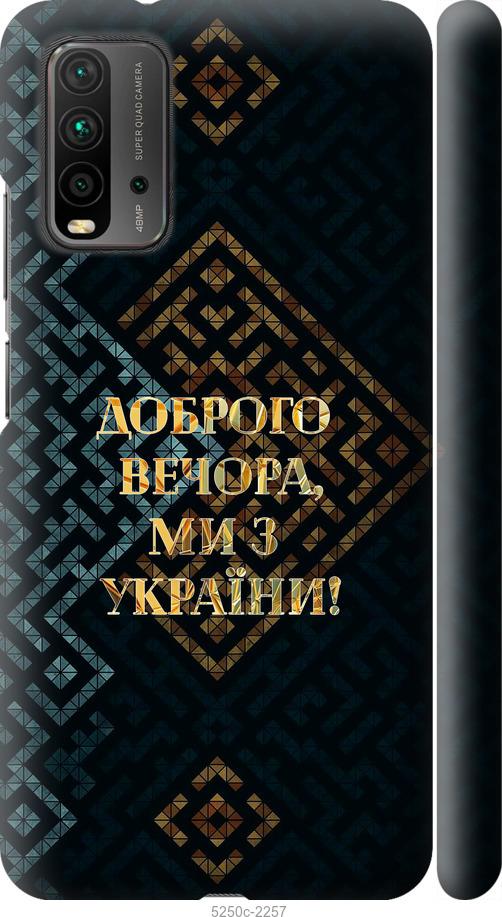 Чехол на Xiaomi Redmi 9T Мы из Украины v3