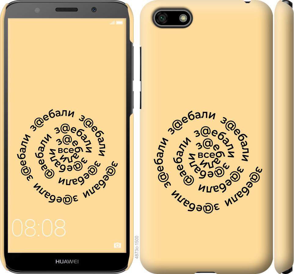 

Чохол на Huawei Y5 2018 Усі дістали