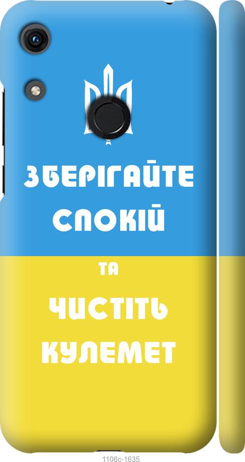 

Чехол на Huawei Honor 8A Зберігайте спокій та чистіть кулемет