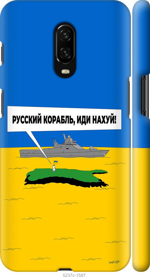 

Чохол на OnePlus 6T Русский военный корабль иди на v5