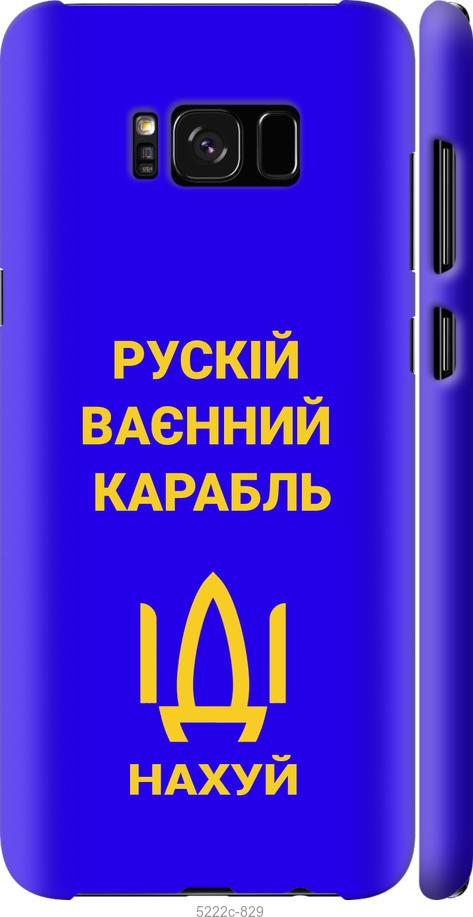 Чехол на Samsung Galaxy S8 Русский военный корабль иди на v3