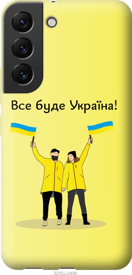 

Чохол на Samsung Galaxy S22 Все буде Україна