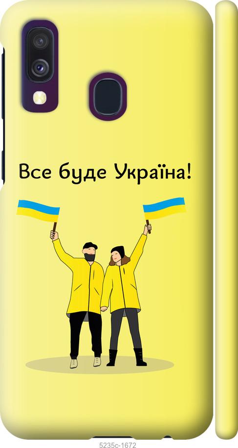 

Чохол на Samsung Galaxy A40 2019 A405F Все будет Украина