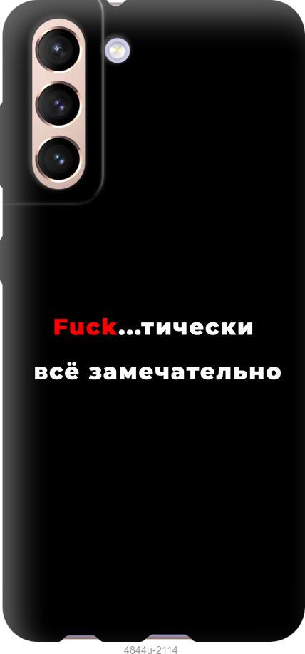

Чехол на Samsung Galaxy S21 Всё замечательно