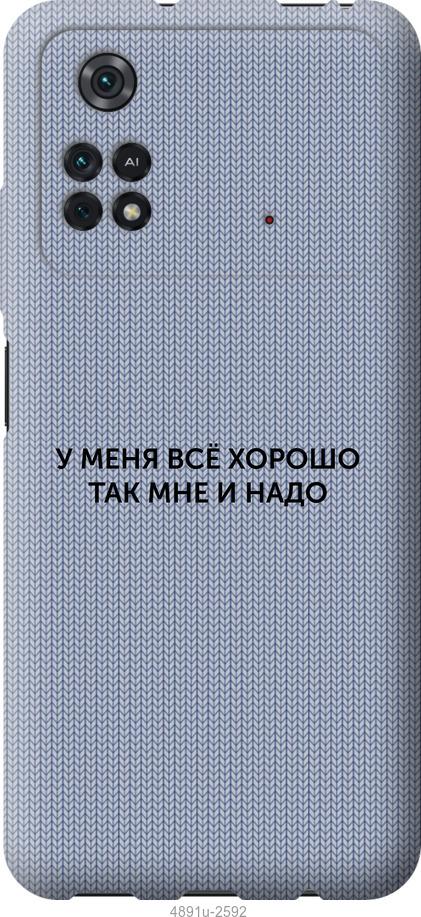 

Чохол на Xiaomi Poco M4 Pro Все добре