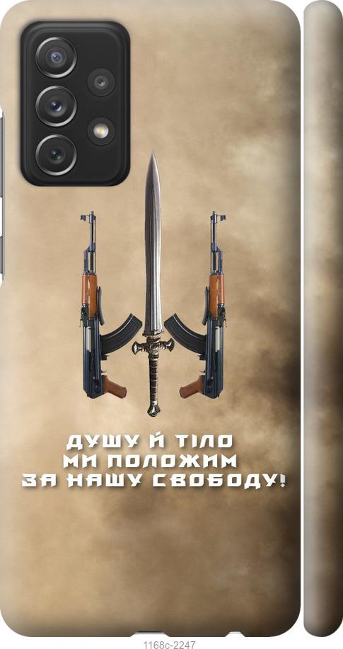 Чехол на Samsung Galaxy A72 A725F Душу й тіло ми положим за нашу свободу