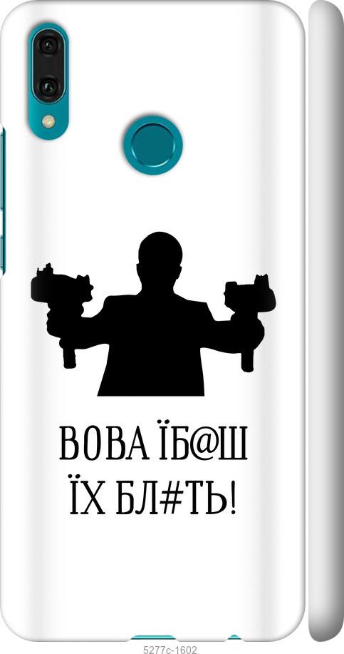 

Чехол на Huawei Y9 2019 Vova