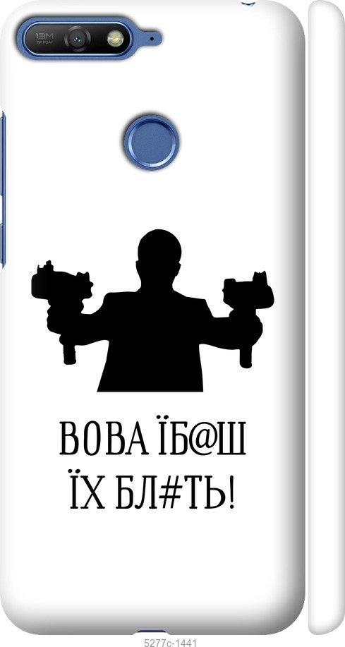

Чохол на Huawei Y6 Prime 2018 Vova