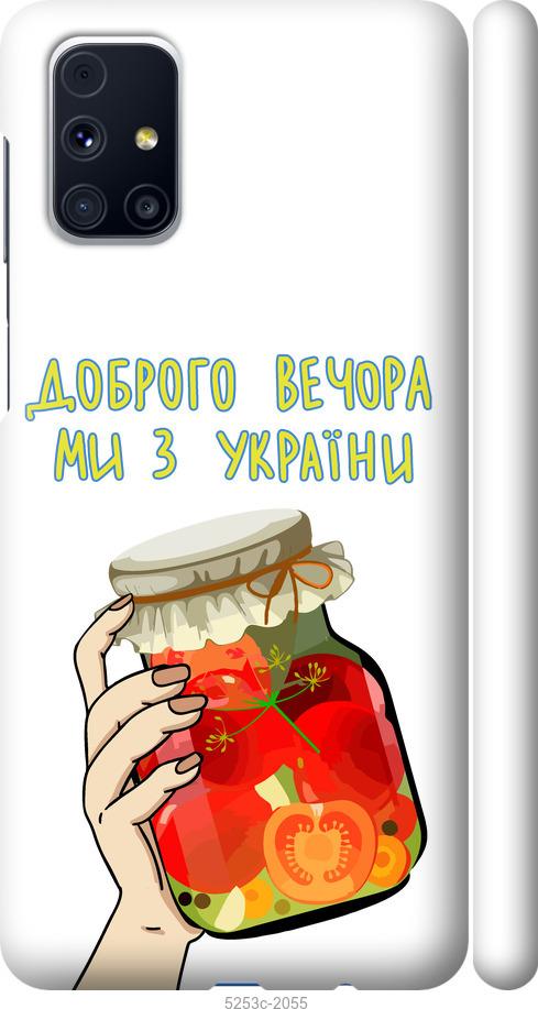 

Чохол на Samsung Galaxy M31s M317F Ми з України v4