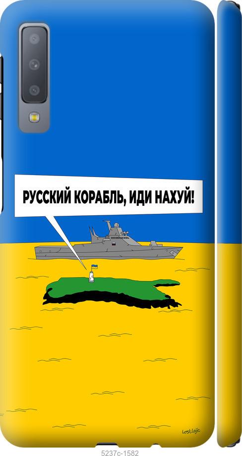 

Чохол на Samsung Galaxy A7 (2018) A750F Російський військовий корабель іди на v5