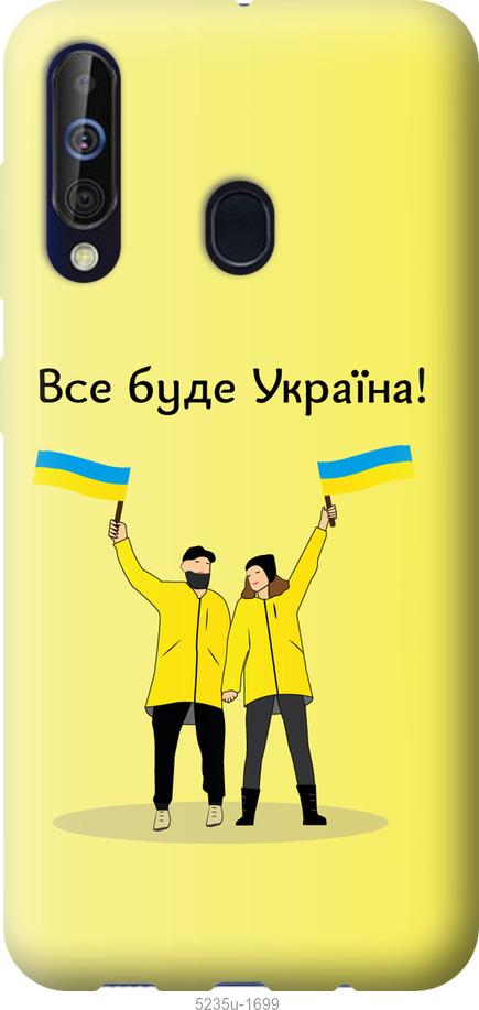 

Чохол на Samsung Galaxy A60 2019 A606F Все будет Украина