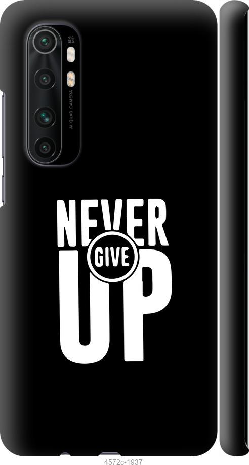 

Чохол на Xiaomi Mi Note 10 Lite Ніколи не здавайся