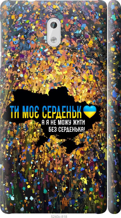 Чехол на Nokia 3 Мое сердце Украина