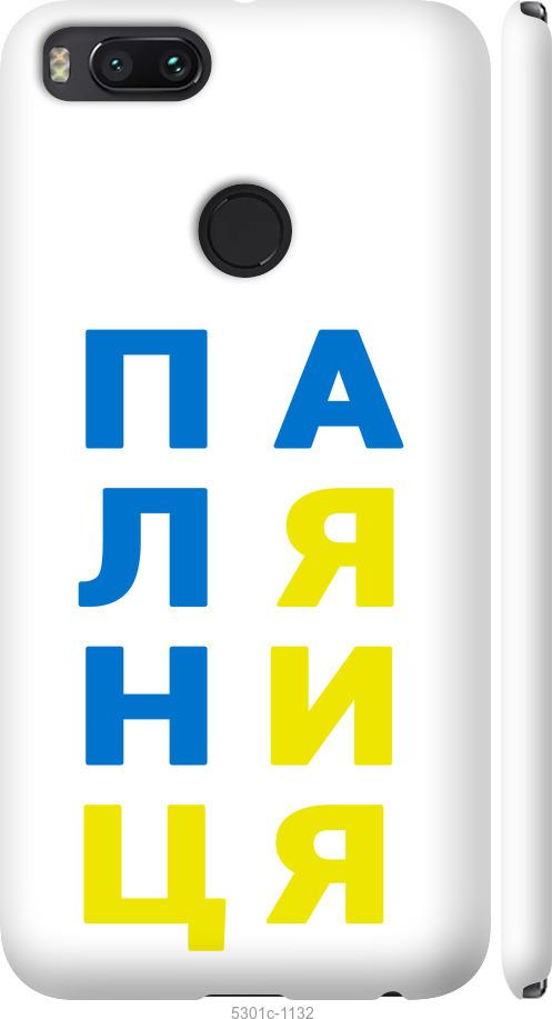 

Чехол на Xiaomi Mi 5X Паляница v4