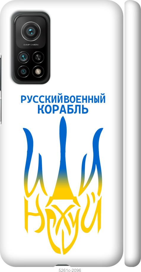 

Чехол на Xiaomi Mi 10T Русский военный корабль иди на v7