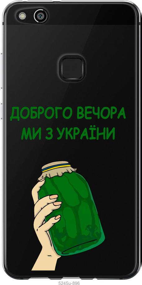 

Чохол на Huawei P10 Lite Ми з України v2