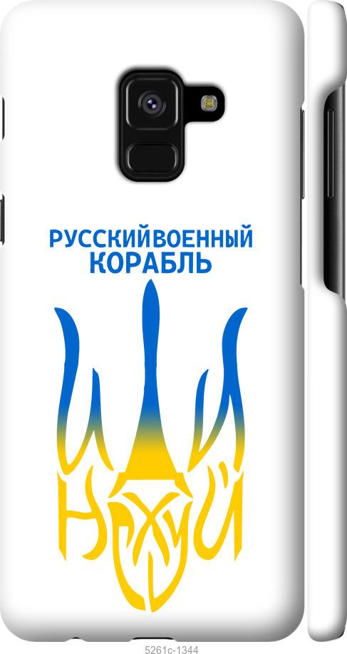 

Чехол на Samsung Galaxy A8 2018 A530F Русский военный корабль иди на v7