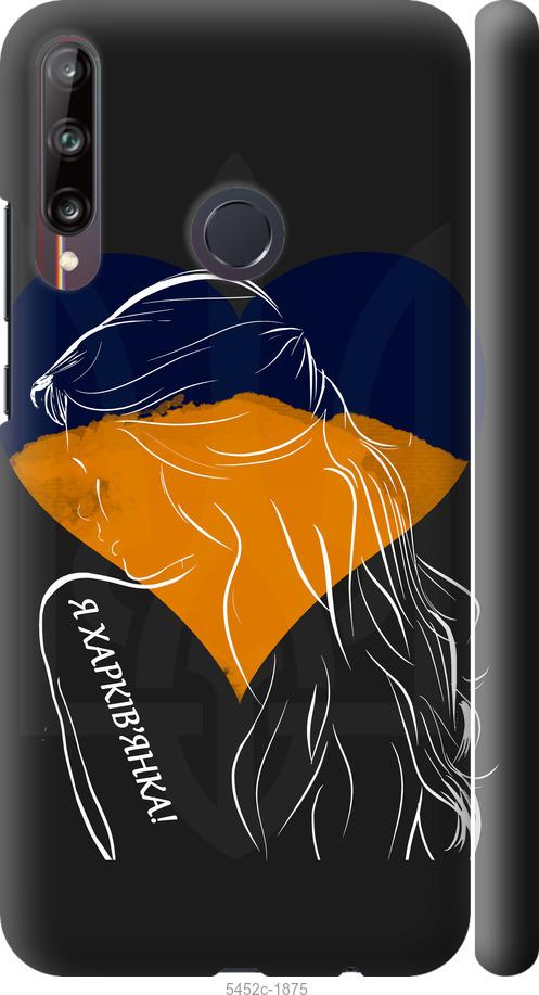 

Чохол на Huawei P40 Lite E Я Харків'яка