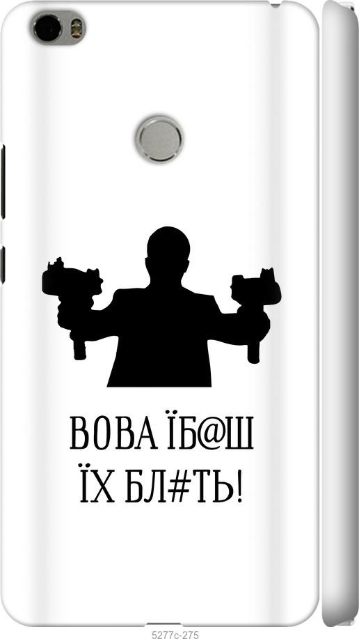 

Чехол на Xiaomi Mi Max Vova