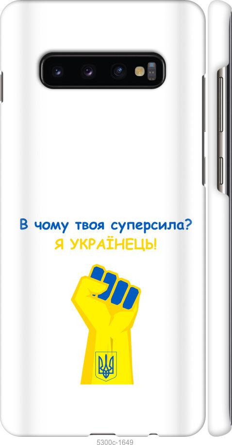 

Чохол на Samsung Galaxy S10 Plus Суперсила v2