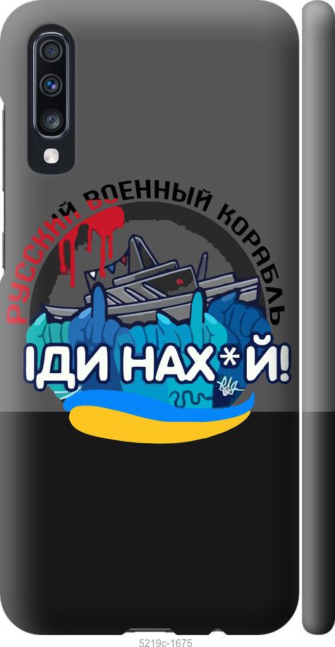 

Чохол на Samsung Galaxy A70 2019 A705F Російський військовий корабель v2