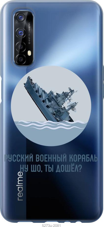

Чохол на Realme 7 Російський військовий корабель v3