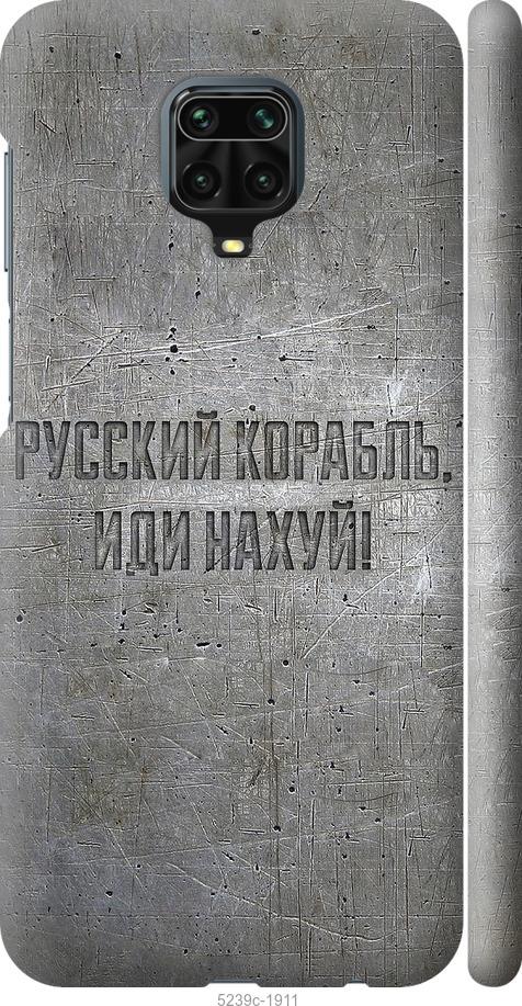 

Чехол на Xiaomi Redmi Note 9 Pro Русский военный корабль иди на v6