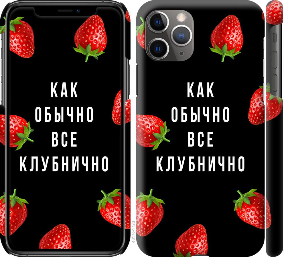 

Чохол на iPhone 11 Pro Max Все полунично