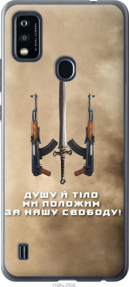 

Чехол на ZTE Blade A51 Душу й тіло ми положим за нашу свободу