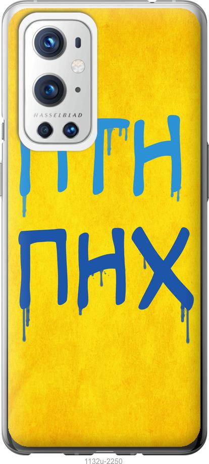 

Чохол на OnePlus 9 Pro ПТН ПНХ